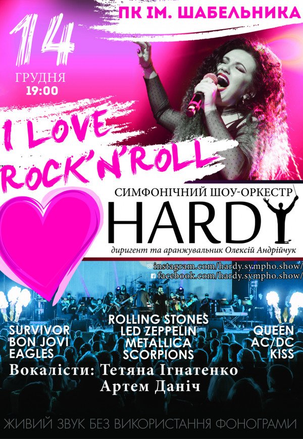 Симфонічний шоу-оркестр HARDY "I love rock-n-roll"