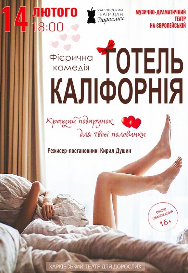 Театр Для Взрослых. Спектакль "Отель Калифорния"