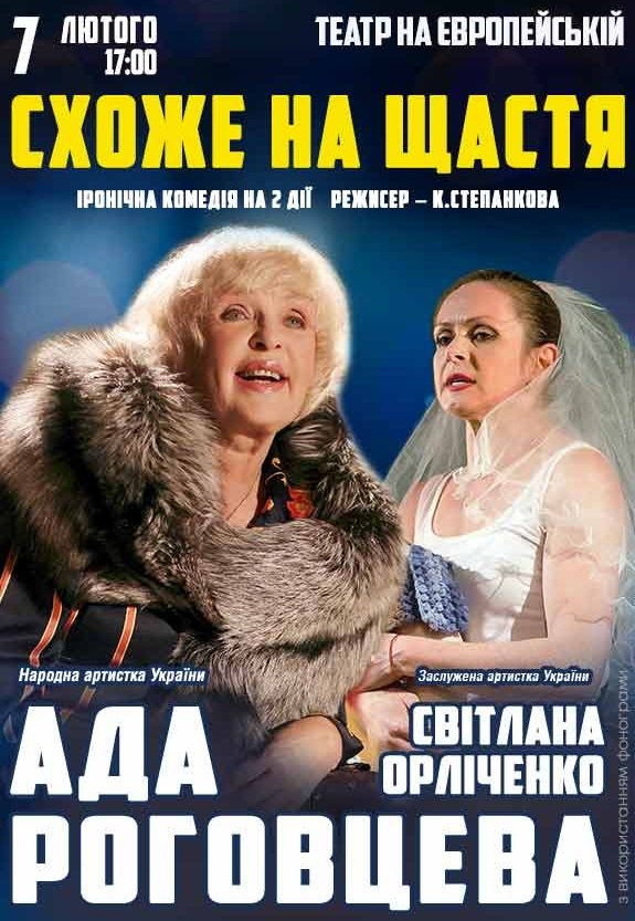 Спектакль "Похоже на счастье"