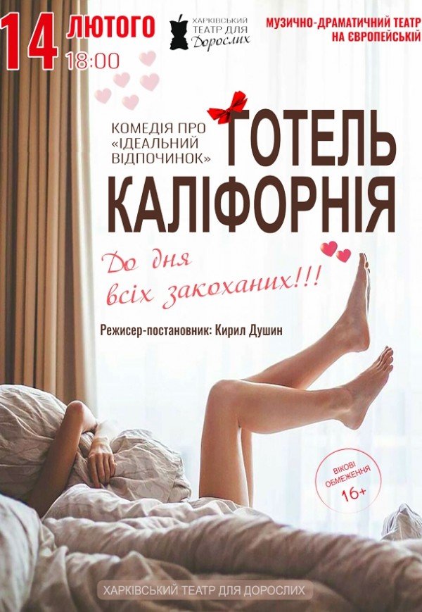 Театр Для Дорослих. Вистава "Готель Каліфорнія"
