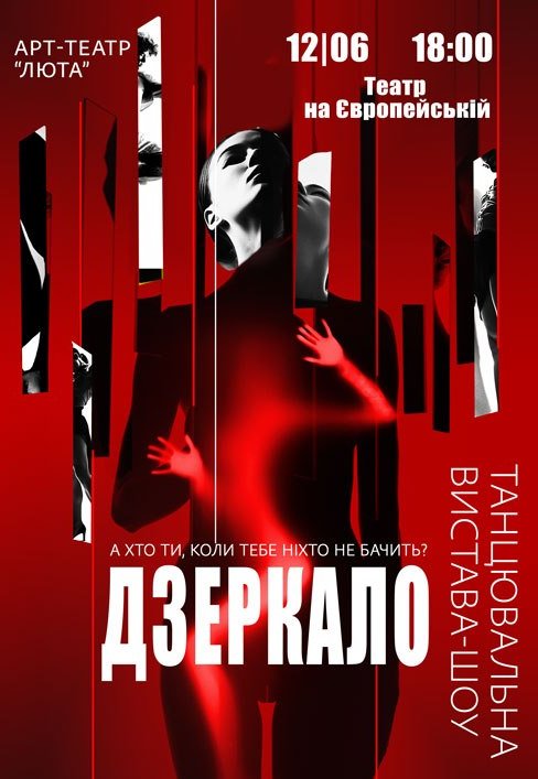 Танцювальна вистава «Дзеркало»