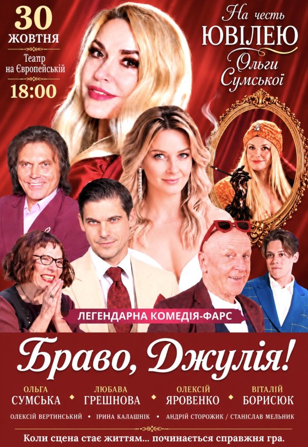 Вистава "Браво, Джуліє!". Прем'єра!