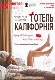 Театр Для Взрослых. Спектакль "Отель Калифорния"