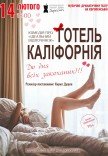 Театр Для Взрослых. Спектакль "Отель Калифорния"