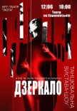 Танцювальна вистава «Дзеркало»