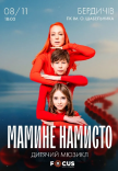 Мюзикл "Мамине намисто"